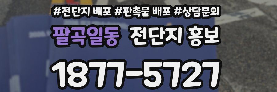 팔곡일동 전단지 홍보
