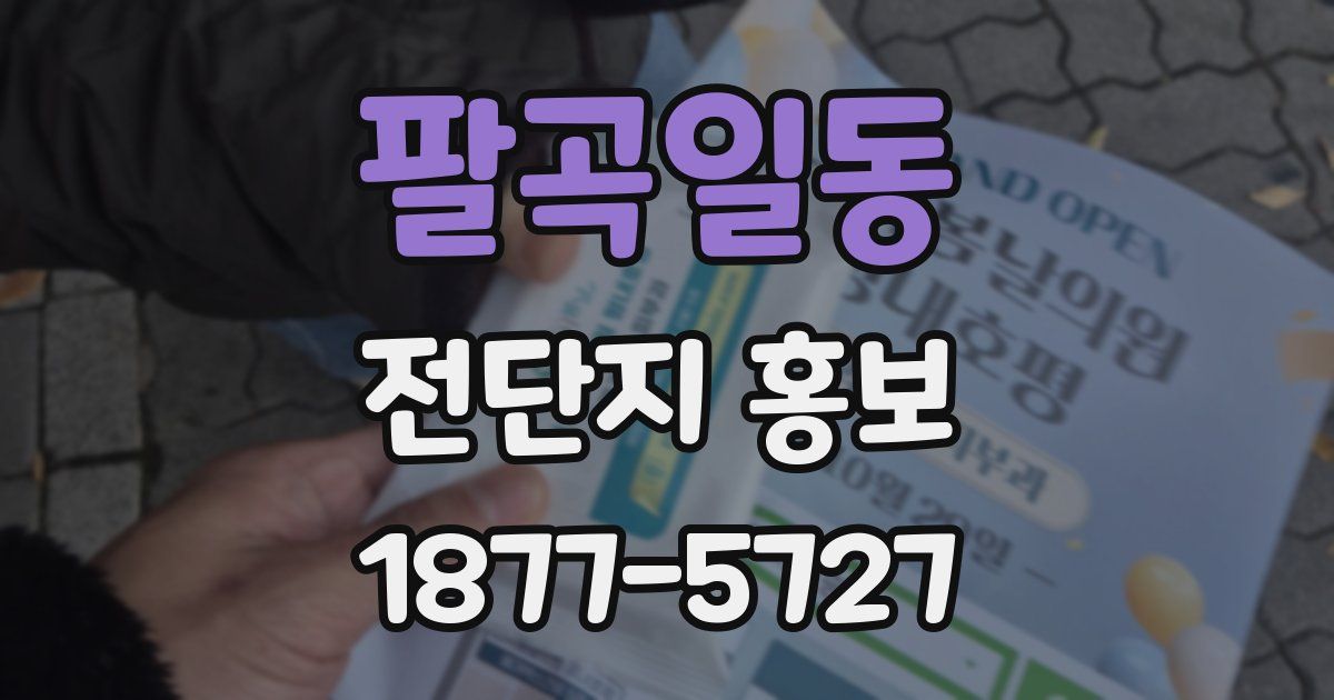 팔곡일동 전단지 홍보