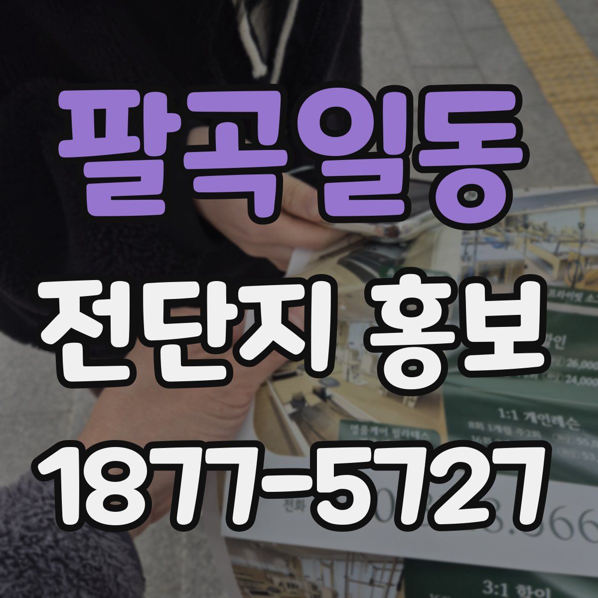 팔곡일동 전단지 홍보