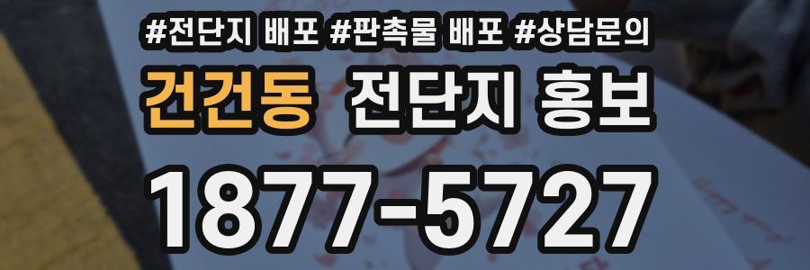 건건동 전단지 홍보