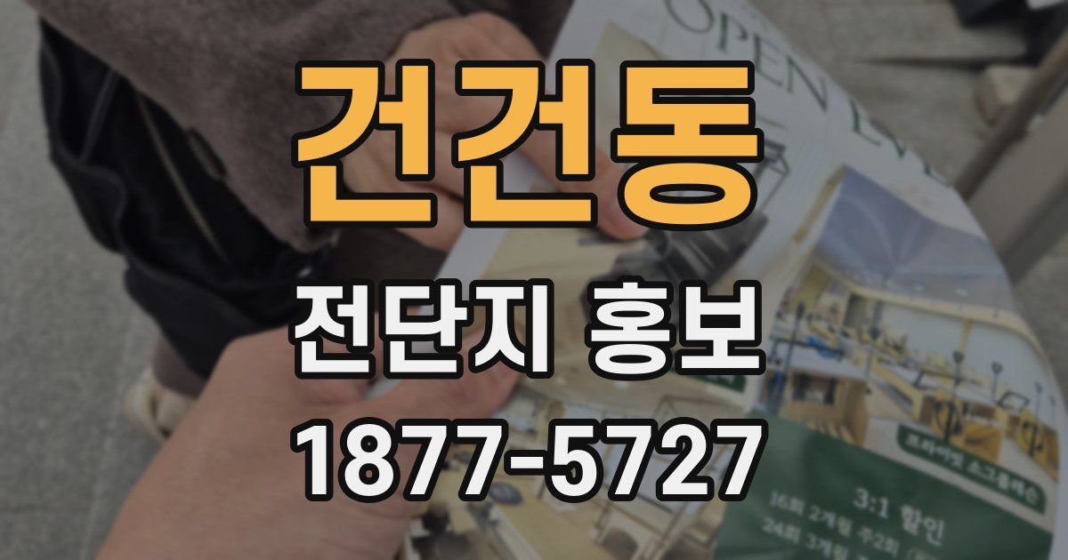 건건동 전단지 홍보
