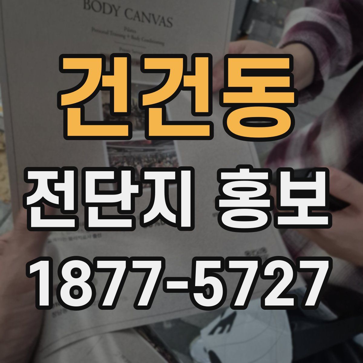 건건동 전단지 홍보