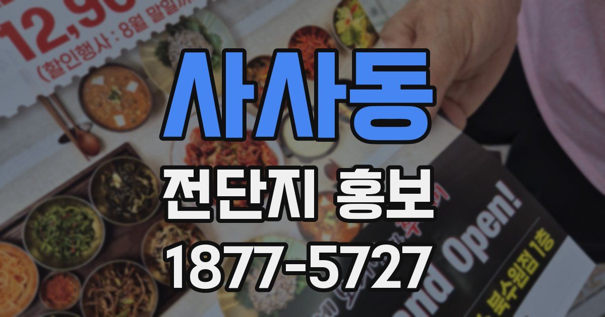 사사동 전단지 홍보
