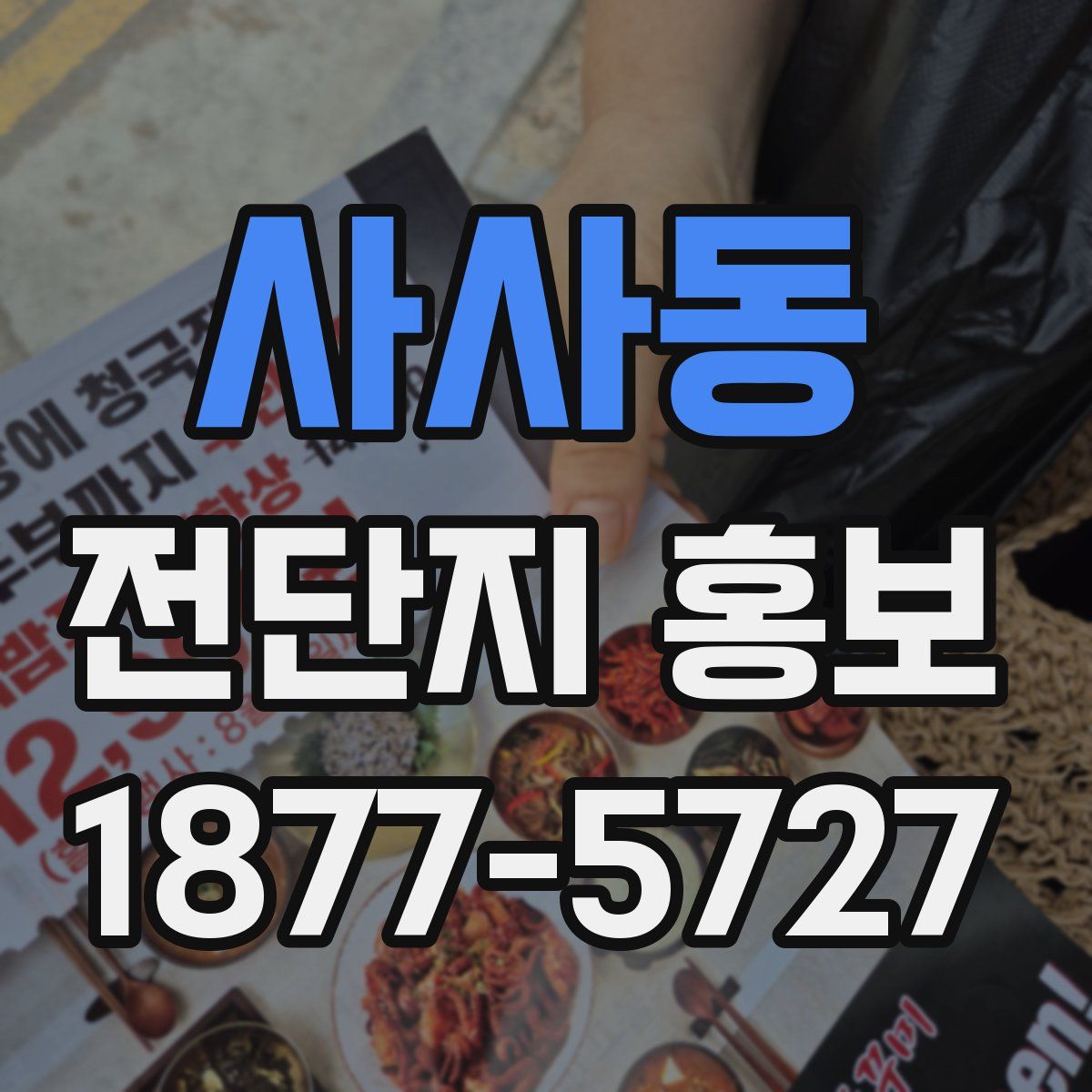 사사동 전단지 홍보
