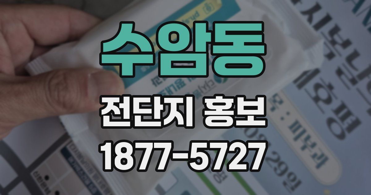 수암동 전단지 홍보