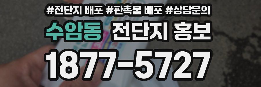 수암동 전단지 홍보