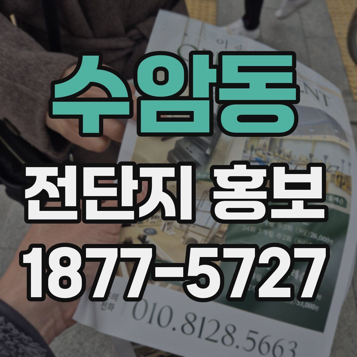 수암동 전단지 홍보