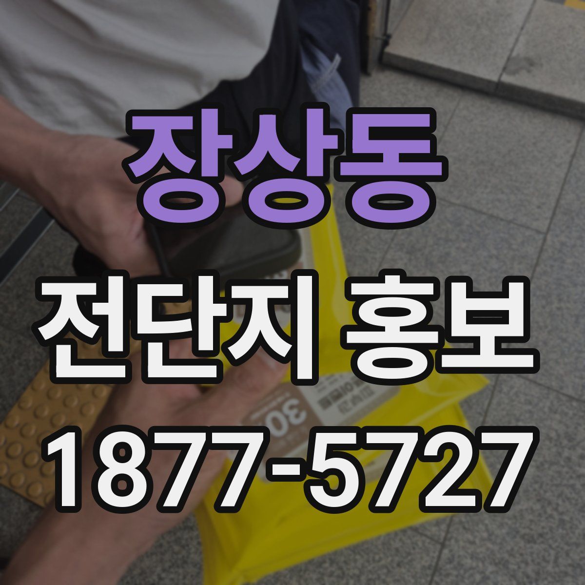 장상동 전단지 홍보