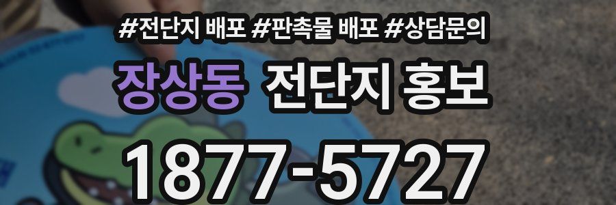 장상동 전단지 홍보