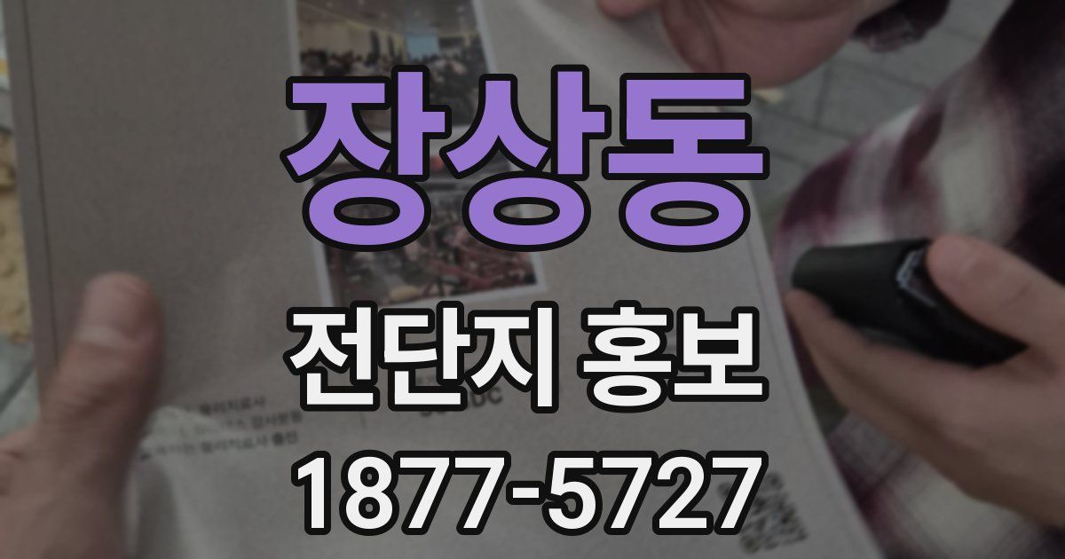 장상동 전단지 홍보