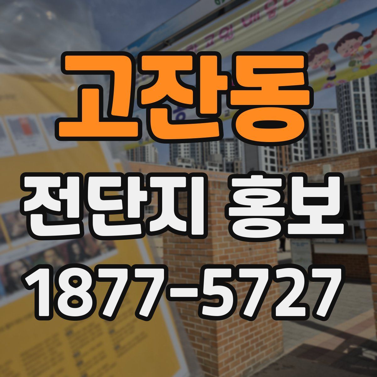 고잔동 전단지 홍보