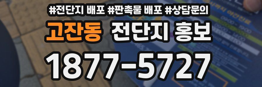 고잔동 전단지 홍보