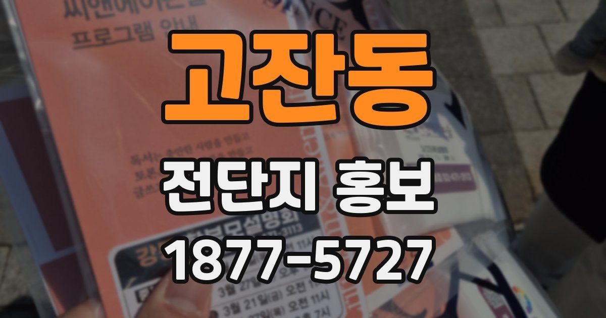 고잔동 전단지 홍보