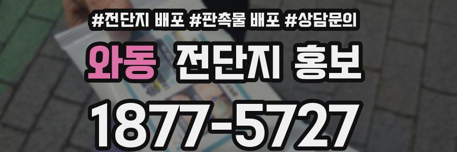 와동 전단지 홍보