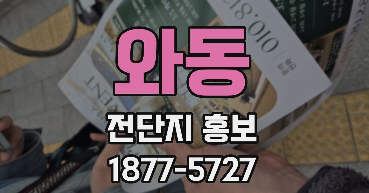 와동 전단지 홍보