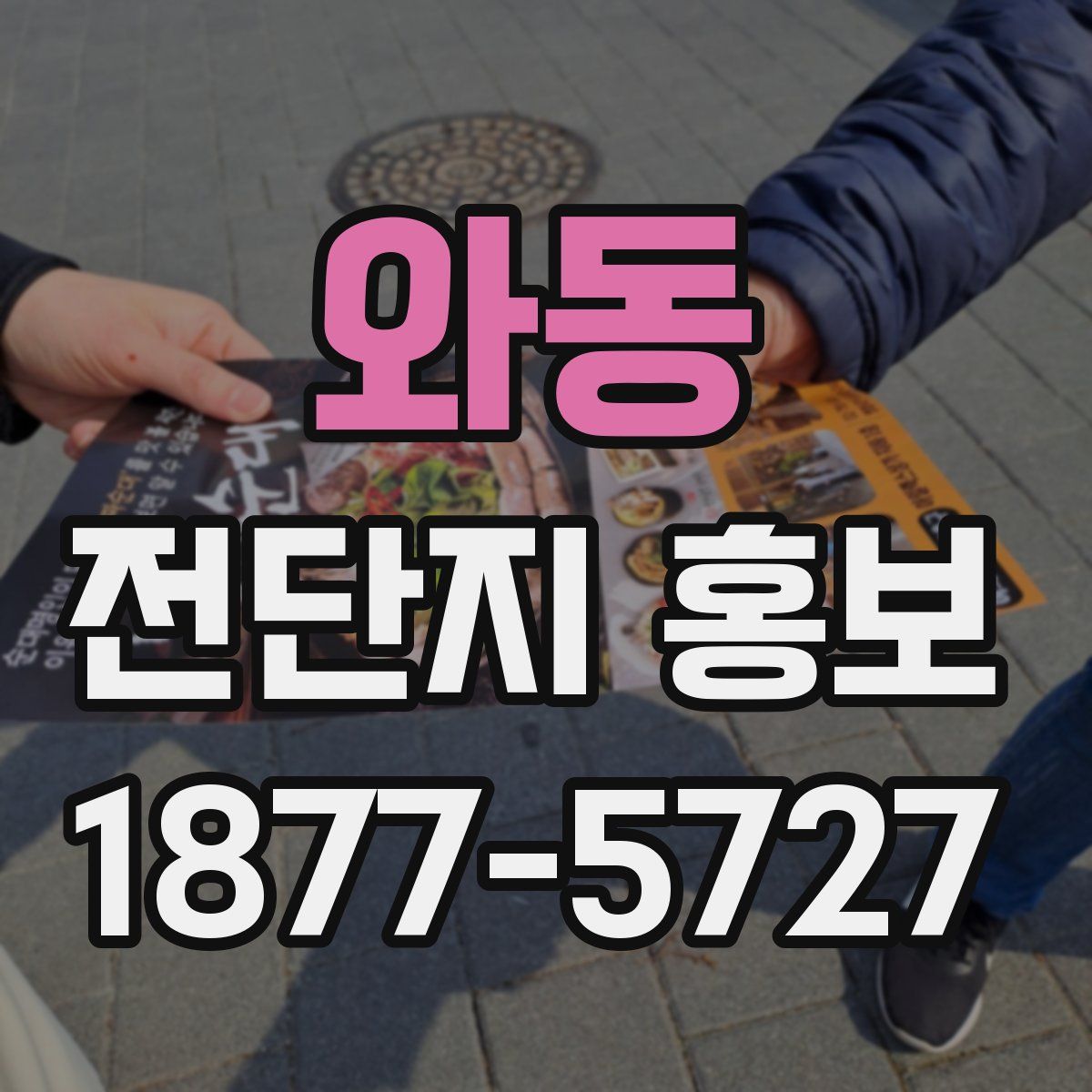 와동 전단지 홍보