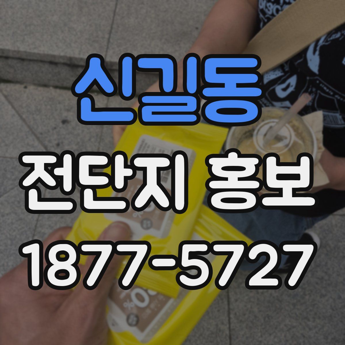 신길동 전단지 홍보
