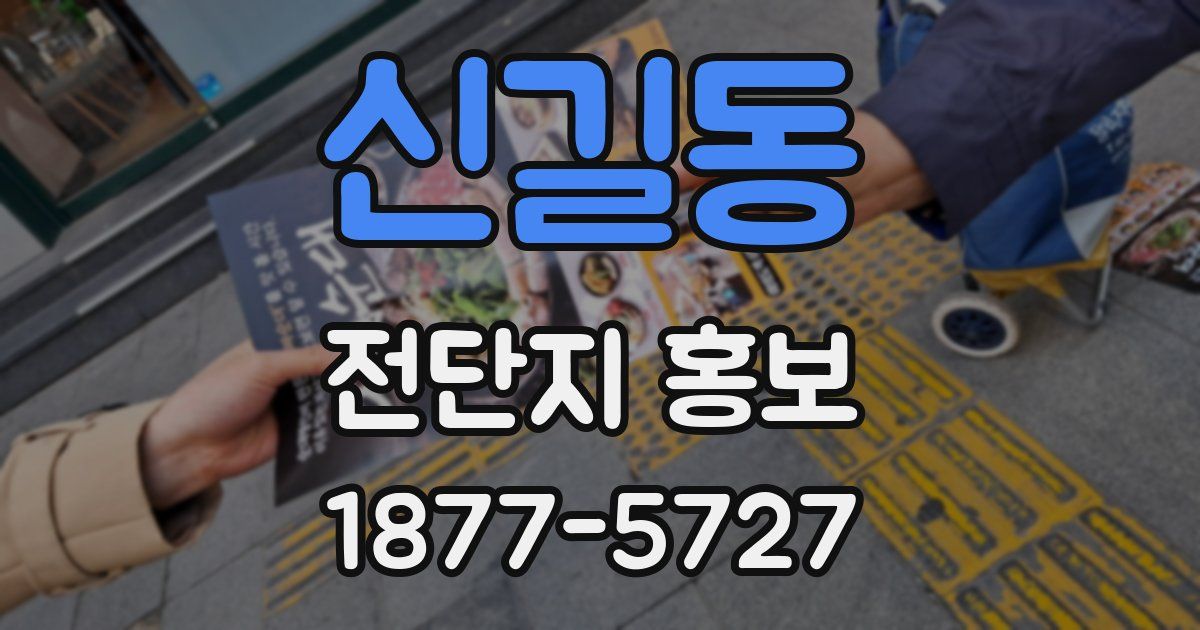 신길동 전단지 홍보