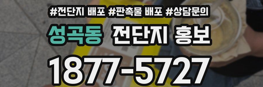 성곡동 전단지 홍보