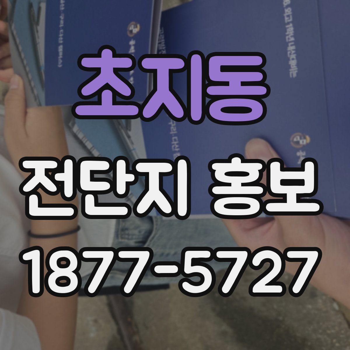 초지동 전단지 홍보
