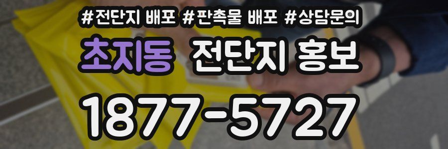 초지동 전단지 홍보
