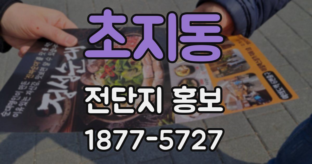 초지동 전단지 홍보