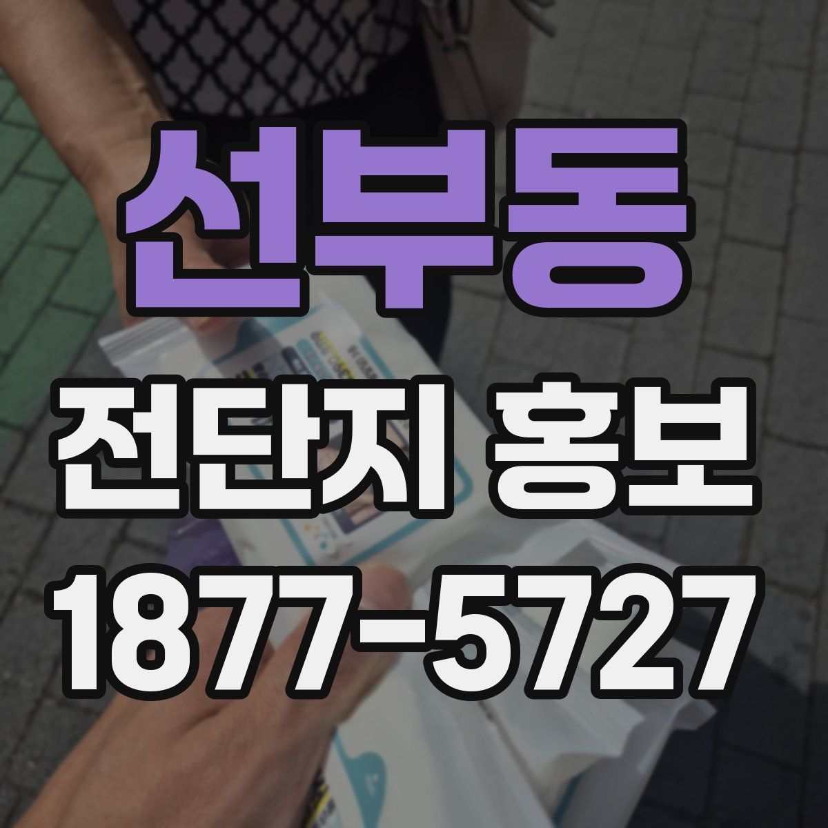 선부동 전단지 홍보