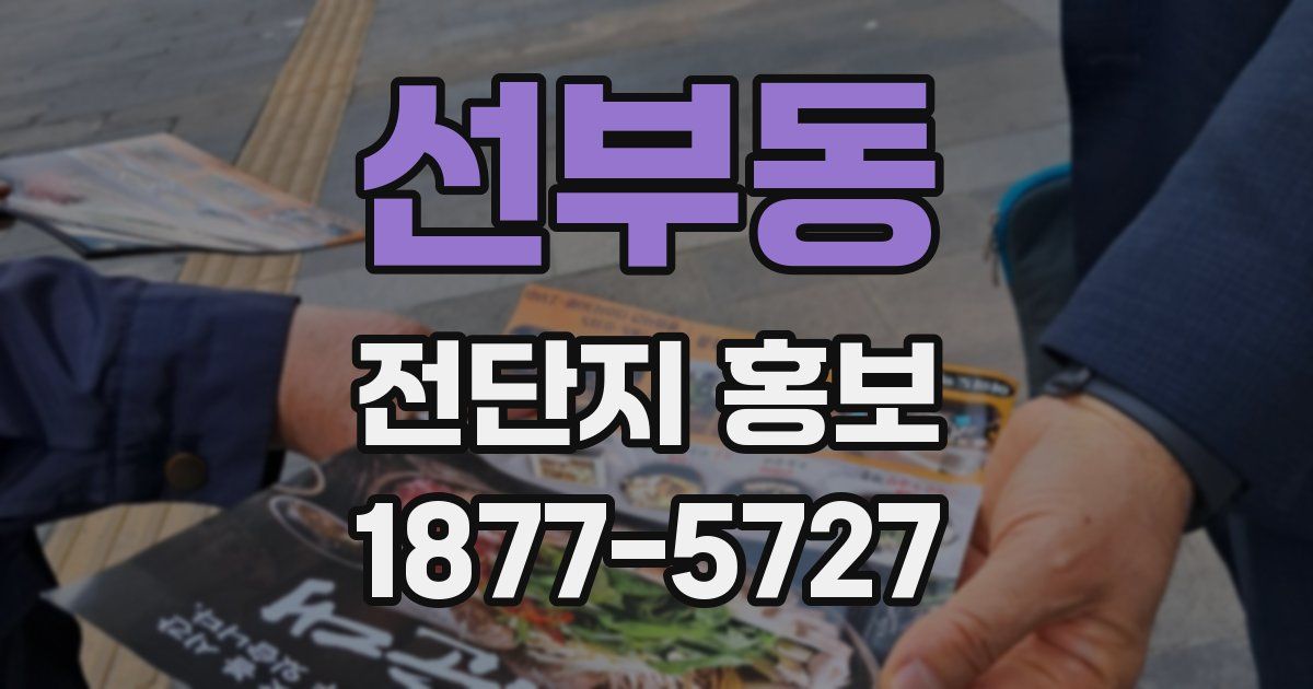 선부동 전단지 홍보