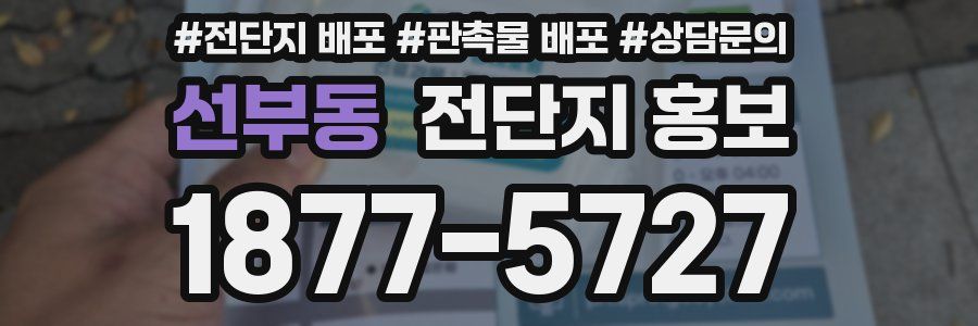 선부동 전단지 홍보