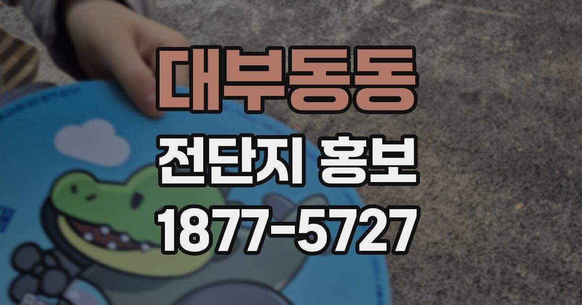 대부동동 전단지 홍보