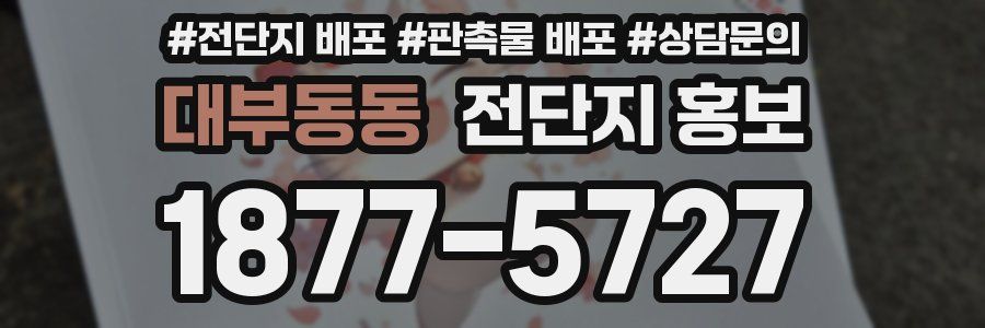 대부동동 전단지 홍보