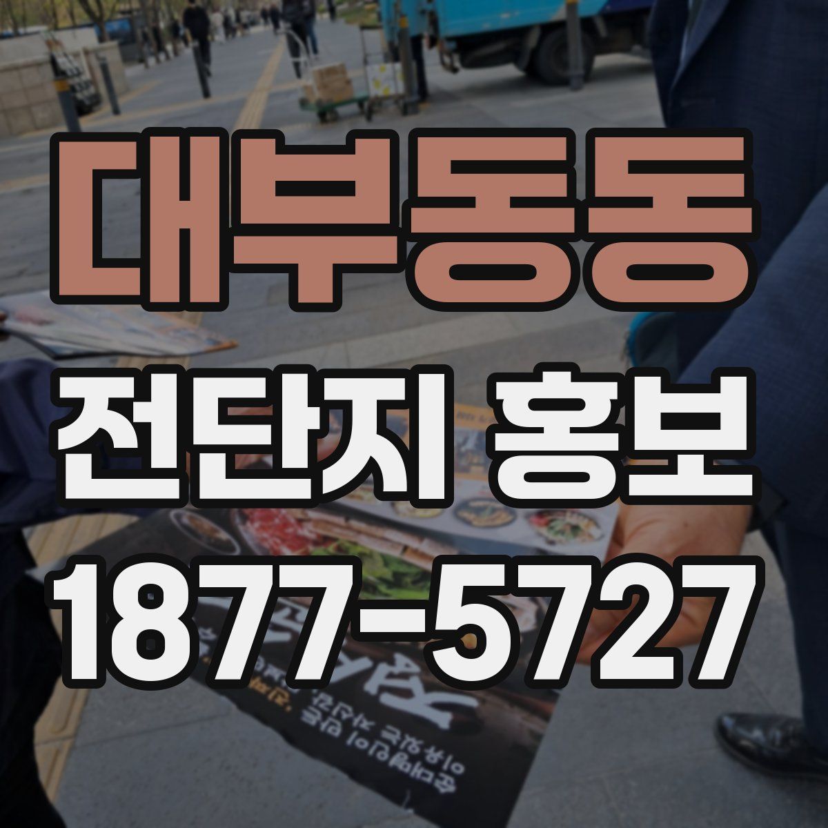대부동동 전단지 홍보