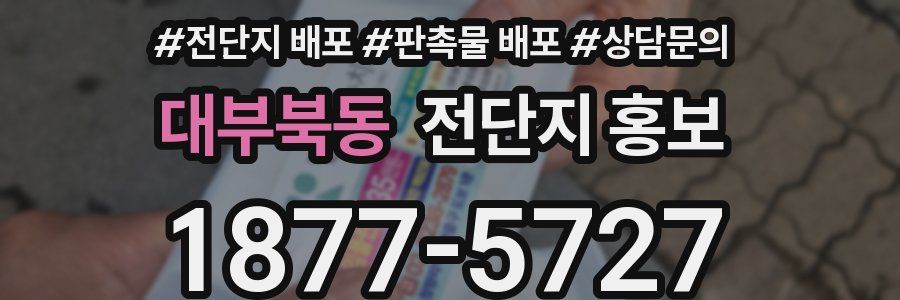 대부북동 전단지 홍보