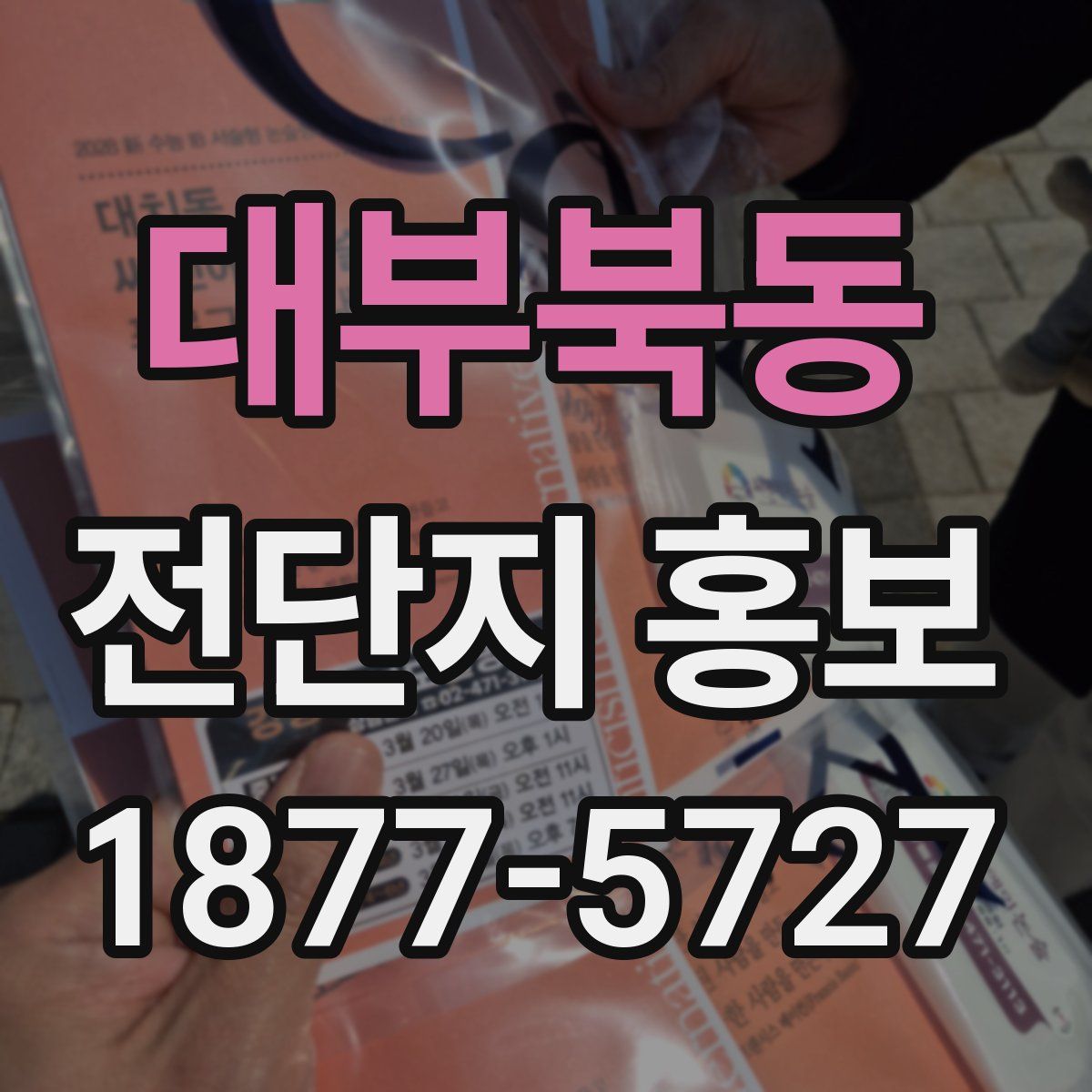 대부북동 전단지 홍보