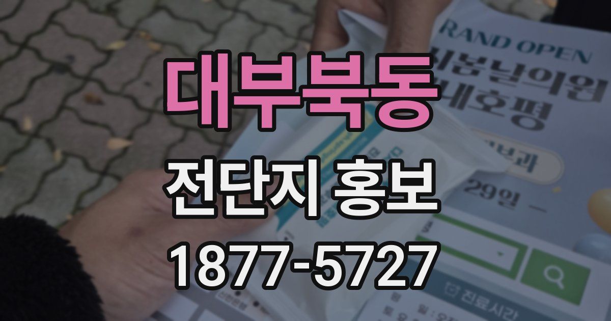 대부북동 전단지 홍보
