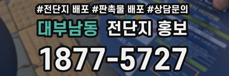 대부남동 전단지 홍보