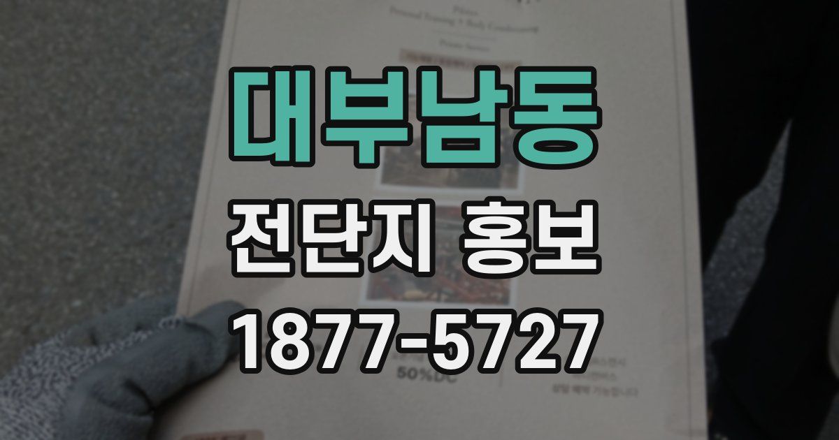 대부남동 전단지 홍보
