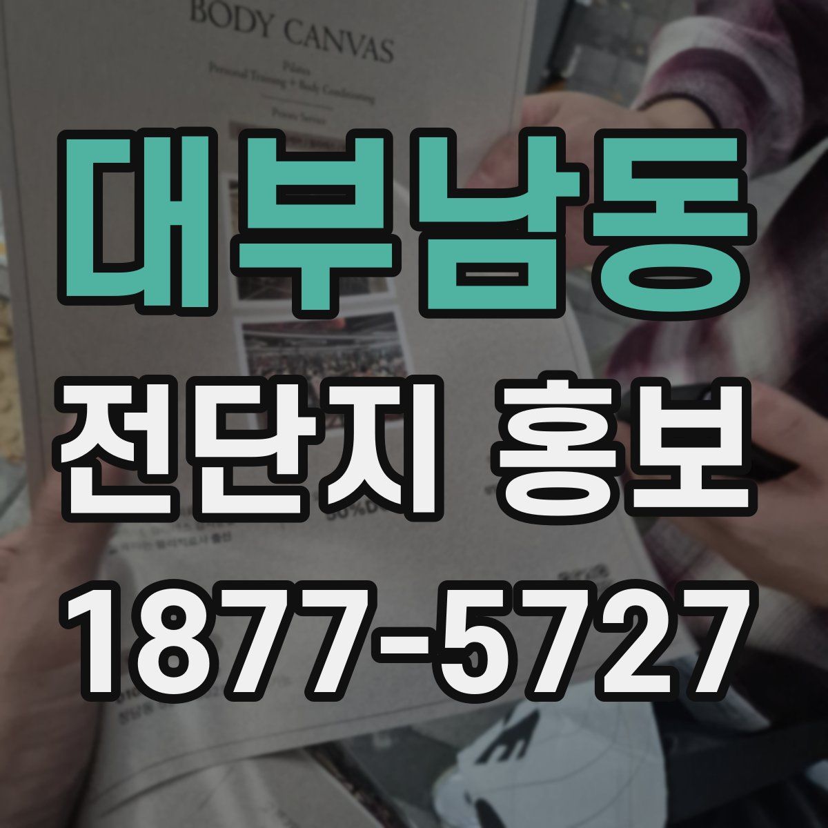대부남동 전단지 홍보