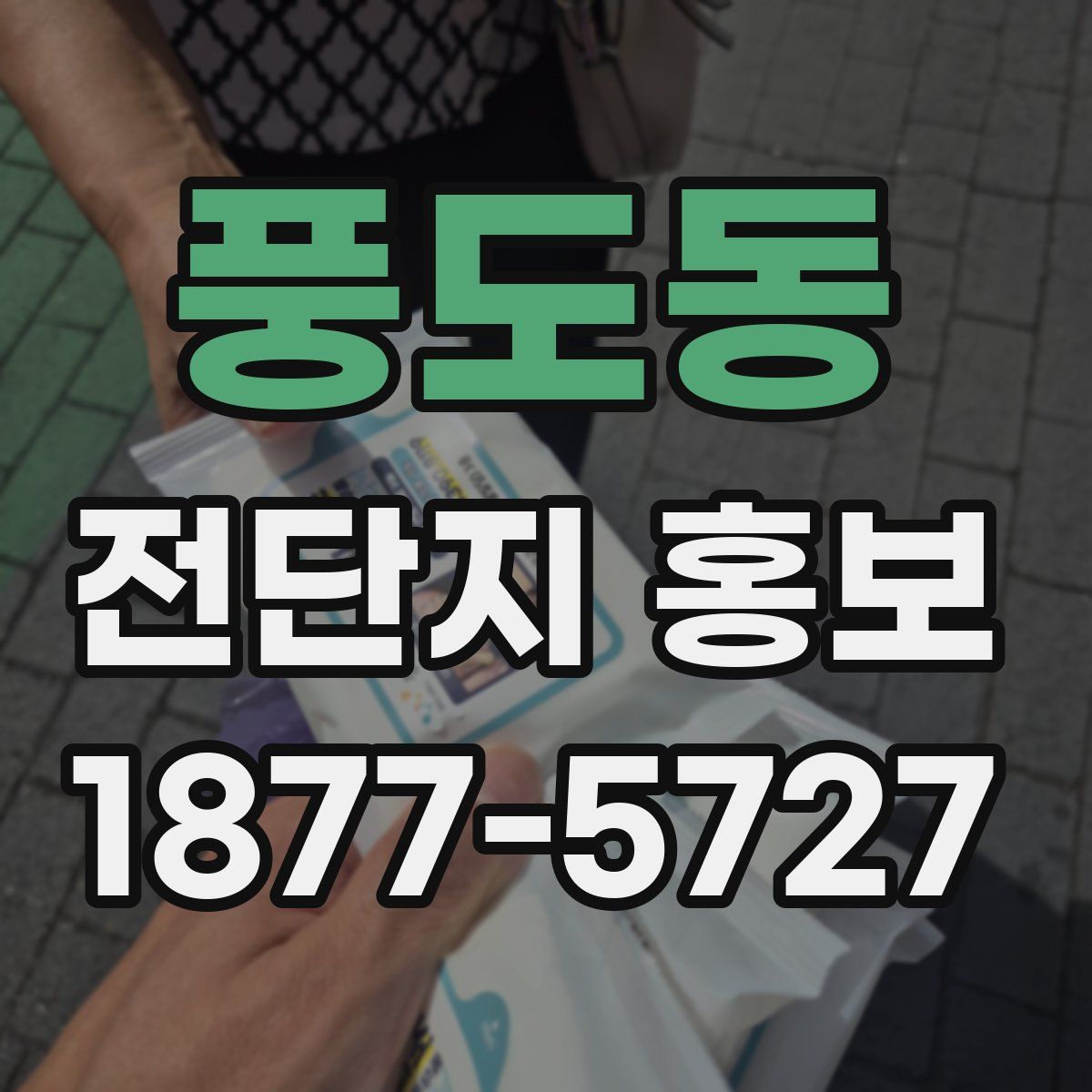 풍도동 전단지 홍보
