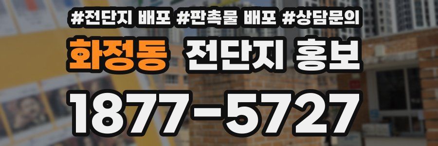 화정동 전단지 홍보