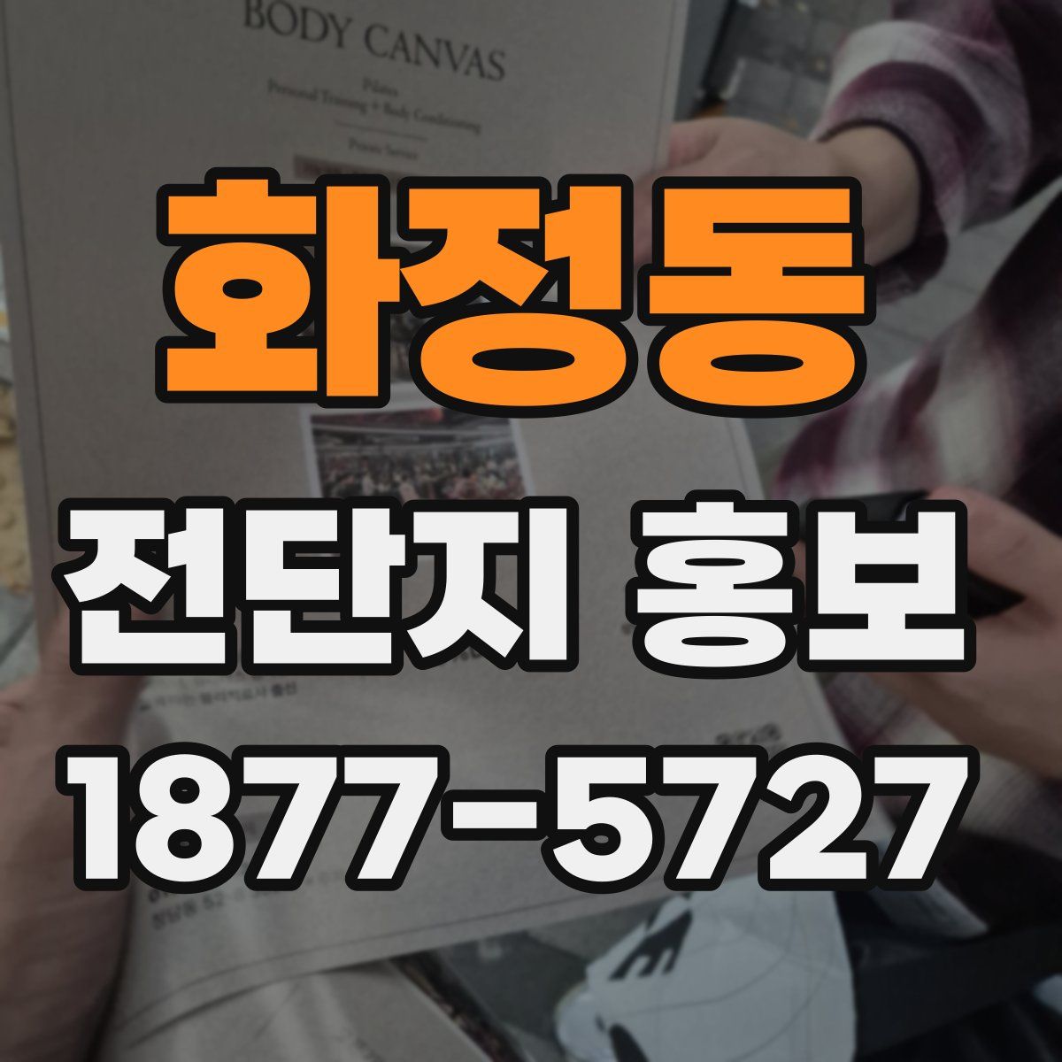 화정동 전단지 홍보