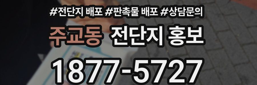 주교동 전단지 홍보