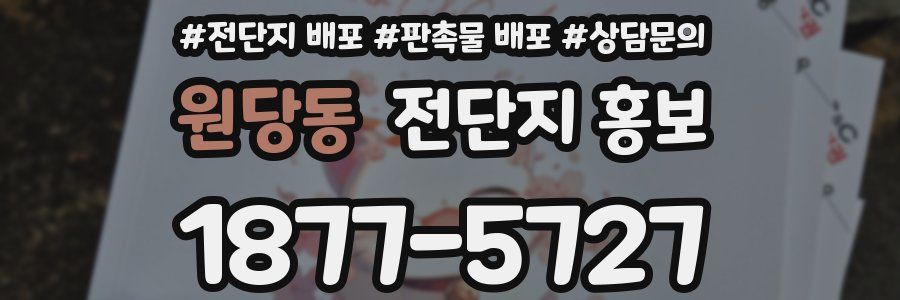 원당동 전단지 홍보