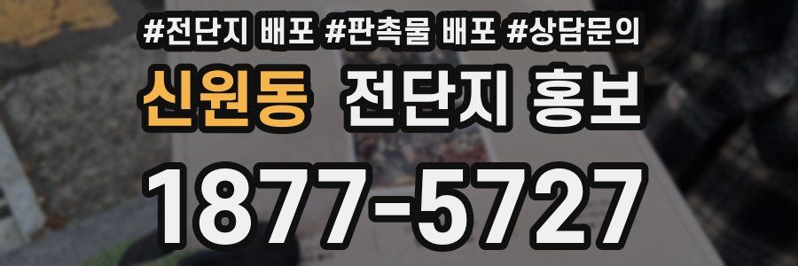 신원동 전단지 홍보