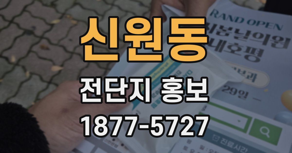 신원동 전단지 홍보