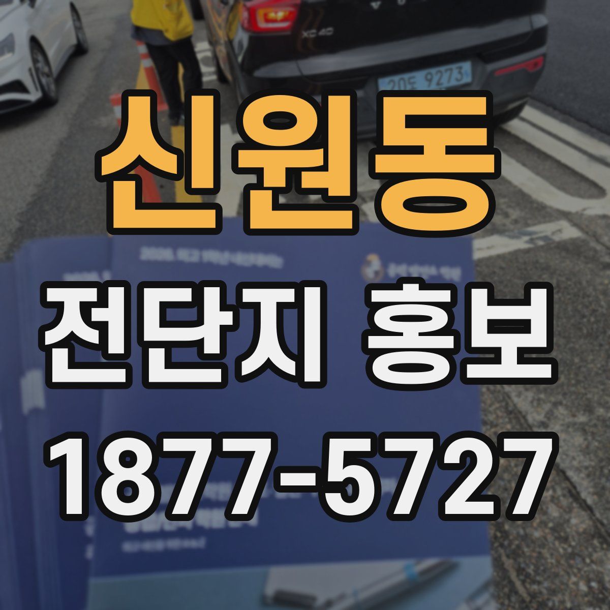 신원동 전단지 홍보