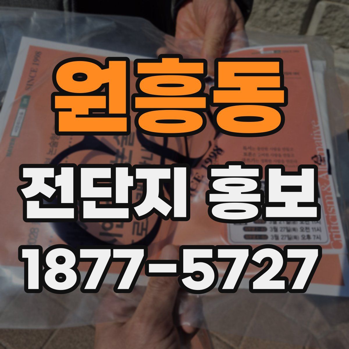 원흥동 전단지 홍보