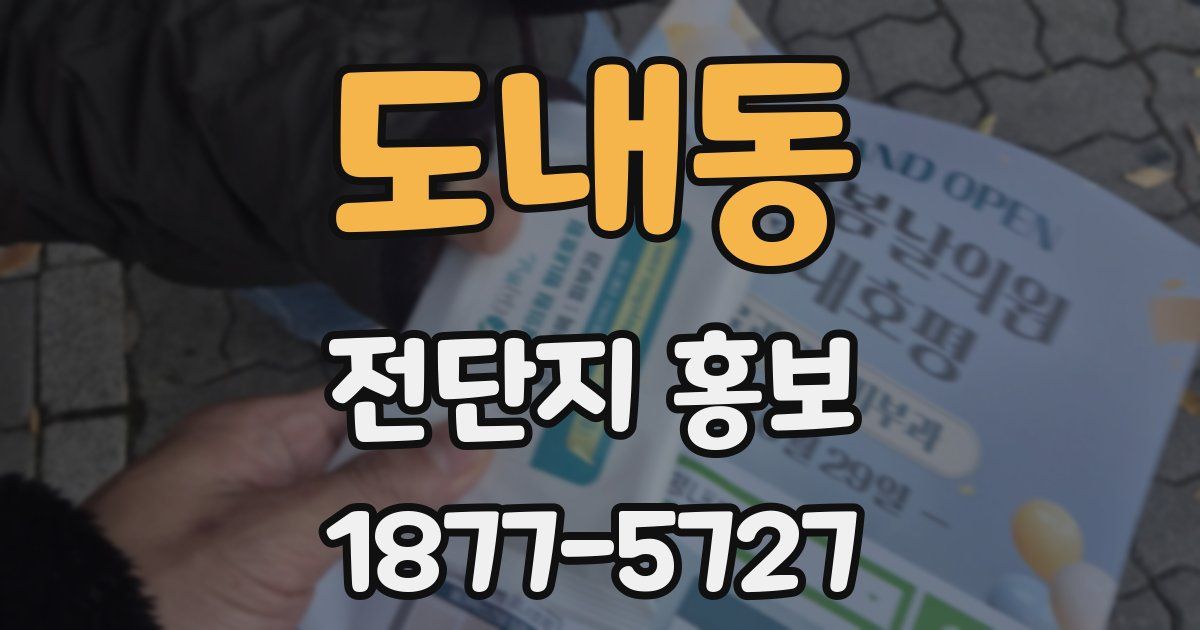 도내동 전단지 홍보