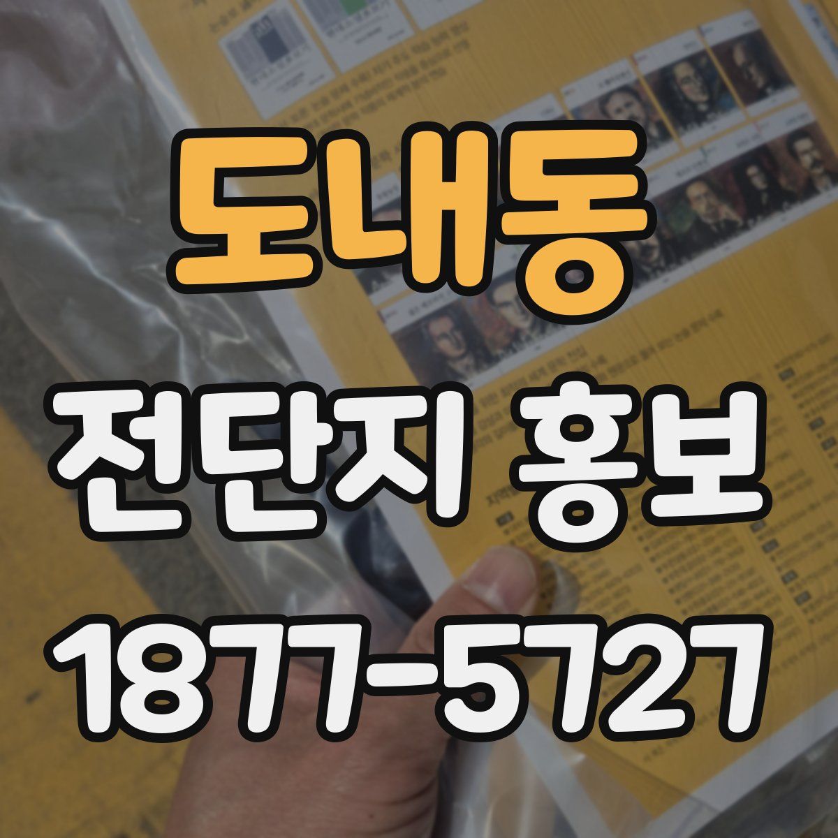 도내동 전단지 홍보