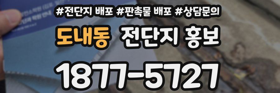 도내동 전단지 홍보